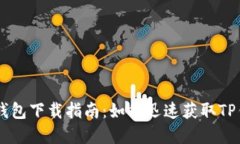 苹果TP钱包下载指南：如何迅速获取TP钱包应用