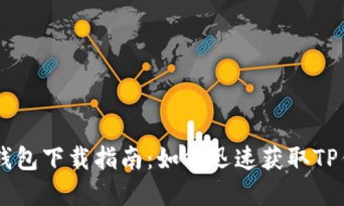 苹果TP钱包下载指南：如何迅速获取TP钱包应用