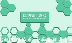 如何高效使用派币：全面教程与策略分析