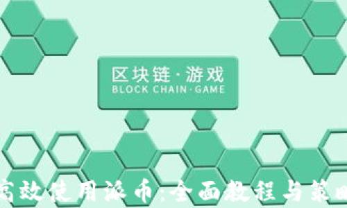 
如何高效使用派币：全面教程与策略分析