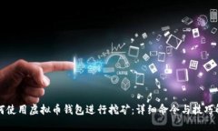如何使用虚拟币钱包进行挖矿：详细命令与技巧