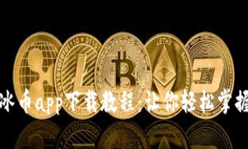 全面解析冰币app下载教程：让你轻松掌握游戏收益