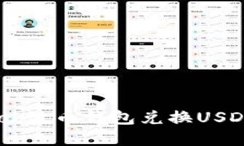 如何使用Bob波币钱包兑换USDT：完整指南