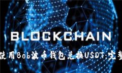 如何使用Bob波币钱包兑换USDT：完整指南