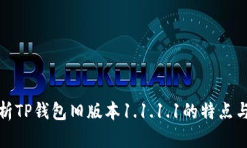 : 深度解析TP钱包旧版本1.1.1.1的特点与使用指南