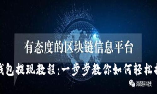 TP钱包提现教程：一步步教你如何轻松提现