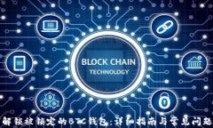 如何解锁被锁定的BTC钱包：详细指南与常见问题