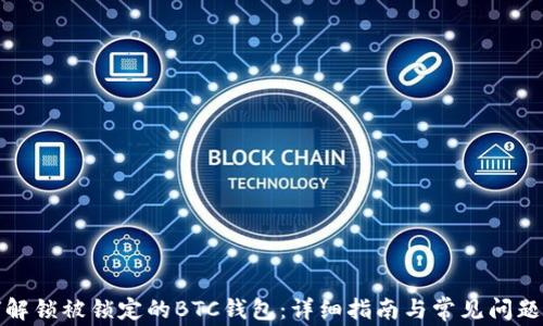 
如何解锁被锁定的BTC钱包：详细指南与常见问题解答