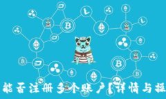   TP钱包能否注册多个账户？详情与操作指南