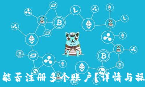   
TP钱包能否注册多个账户？详情与操作指南