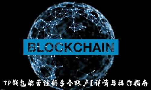   
TP钱包能否注册多个账户？详情与操作指南