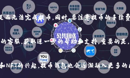 提币钱包是什么意思

guaijianci提币, 钱包, 数字货币/guajianci

在数字货币的世界中，