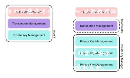   如何在TP钱包中修改网络名称？ / 

 guanjianci TP钱包, 修改网络名称, 区块链钱包 /guanjianci 

在使用TP钱包进行加密货币交易的过程中，可能会遇到需要修改网络名称的情况。网络名称的修改可以帮助用户更好地识别和管理不同的区块链网络，尤其是在需要切换网络或进行多链管理时。不过，许多用户可能对如何进行这一操作并不熟悉。本文将详细介绍如何在TP钱包中修改网络名称，以及相关的注意事项和操作步骤。

一、TP钱包简介
TP钱包是一款流行的区块链钱包，支持多个区块链网络和代币的管理。用户可以通过TP钱包方便地进行资产管理、交易、转账以及参与各种区块链生态系统的活动。由于支持丰富的功能，TP钱包在用户中得到了广泛的认可和使用。

TP钱包的用户界面友好，适合新手和老手使用。它不仅支持ERC20、BEP20等常见的代币，还允许用户在不同的网络之间快速切换。在日常使用中，用户往往需要根据自己的需求来调整网络设置，以便能够顺利完成交易。

二、为什么要修改网络名称？
修改网络名称的原因主要有以下几点：

1. **便于识别**：市面上存在许多不同的区块链网络，例如Ethereum、Binance Smart Chain等。用户在进行交易和管理资产时，可能需要在多个网络之间切换。修改网络名称可以帮助用户快速识别当前所处的网络，避免因混淆而导致的错误操作。

2. **个性化设置**：用户可能希望根据个人的习惯或使用频率对网络名称进行个性化设置。通过更改网络名称，用户能够自定义钱包的网络列表，让管理更为高效。

3. **提升使用体验**：当用户能够清绪自己的网络设置时，整个交易过程会显得更加流畅。适时地对网络名称进行更改，可以提升用户的整体体验，避免在多网络操作中产生的困扰。

三、如何在TP钱包中修改网络名称
下面将具体介绍如何在TP钱包中修改网络名称。请按照以下步骤操作：

1. **打开TP钱包**：首先，用户需要在手机上打开TP钱包应用。如果尚未安装，可以前往应用商店进行下载。

2. **登录账户**：在打开应用后，用户需要使用自己的账户信息进行登录。登录成功后，用户将进入钱包主界面。

3. **访问网络设置**：在主界面上，用户可以找到“设置”选项，点击进入。在设置界面中，会看到与网络相关的选项，通常为“网络管理”。

4. **选择需要修改的网络**：在网络管理界面，用户可以看到当前所有已连接的网络。选择需要修改的网络名称。

5. **编辑网络名称**：点击需要修改的网络后，会出现一个编辑界面。用户在这里可以输入新的网络名称。确保所输入的名称能够清楚地标识该网络，以便日后使用。

6. **保存更改**：编辑完成后，点击“保存”按钮。TP钱包会自动更新网络名称，用户可以返回主界面查看修改是否成功。

四、修改网络名称的注意事项
在TP钱包中修改网络名称时，有以下几个注意事项：

1. **确认网络稳定性**：在修改网络名称前，确保当前网络连接稳定。特别是在进行重要交易时，避免因为网络不稳定而导致交易失败。

2. **谨慎命名**：用户在为网络命名时，尽量使用简单易懂的词汇。确保未来能够直观地识别该网络，以避免误操作。

3. **版本更新**：TP钱包常有更新版本，若出现任何功能无法使用的情况，用户应检查是否为最新版本。如果未更新，按照提示进行更新，确保操作顺利进行。

4. **备份信息**：在进行重大更改之前，一定要备份钱包地址和私钥等重要信息，以防止数据丢失。

5. **查询官方指南**：如有不明确的地方，可以访问TP钱包的官方网站，查看提供的用户指南和帮助文档，以获取最新的信息和解决方案。

五、相关问题解答
ol
  li如何添加新的网络到TP钱包？/li
  liTP钱包截图功能如何使用？/li
  li是否可以同时管理多个钱包？/li
  liTP钱包常见错误及解决方案有哪些？/li
  li如何确保TP钱包的安全性？/li
/ol

1. 如何添加新的网络到TP钱包？
在TP钱包中，添加新的网络相对简单，以下是详细的操作步骤：

首先，需进入钱包的设置选项。用户在主界面找到“设置”后，点击进入。“网络管理”选项中可以看到当前已连接的网络列表。在此页面，通常会有“添加网络”或“ ”的按钮，点击进入。

在添加网络界面，用户需要输入新的网络相关信息，例如网络名称、链ID、RPC URL、区块浏览器等。这些信息通常可以在该网络的官方文档或社区中找到。填写完成后，确认无误后点击保存，即可完成新的网络添加。

值得注意的是，添加网络前，必须确保所填写的内容真实有效，以避免因错误配置导致无法连接网络的情况。完成所有步骤后，用户可以返回网络管理页，查看是否能成功看到新添加的网络。如果未能看到，建议重新检查填入的信息。

2. TP钱包截图功能如何使用？
TP钱包内置截图功能，可以方便用户对交易记录或资产状态进行截图，详细操作如下：

首先，在钱包主界面或交易纪录页面上找到需要截图的内容。通常，在页面的右上角会有一个“分享”或“截图”按钮，点击后即可进入截图模式。在此模式下，用户可以自由拖动选择截图区域，调整截图大小。

完成选区后，点击“确认”来生成截图。截图生成后，用户可预览并选择保存到本地相册或直接通过社交软件分享。此功能十分便捷，尤其是当用户需要记录交易情况或与他人分享时，能够大大提升操作体验。

3. 是否可以同时管理多个钱包？
用户在TP钱包中当然可以同时管理多个钱包。具体来说，此功能允许用户在同一个应用内分别添加不同的账户或导入外部钱包。

要添加新的钱包，用户可以点击主界面上的“添加钱包”选项。在此页面，用户可选择创建新钱包或导入已有钱包。如果选择导入，用户需要提供相关的私钥或助记词，完成后即可在主界面上看到多个钱包。

管理多个钱包的好处是显而易见的，用户可以自由切换，不必登录不同的应用。同时，也减少了重复操作带来的不便。不过，务必要注意每个钱包的私钥管理，以确保资产安全。

4. TP钱包常见错误及解决方案有哪些？
在使用TP钱包的过程中，用户可能会遇到一些常见错误，以下是几种常见问题及解决方案：

首先，若用户无法连接网络，建议检查网络设置是否正确。可能是网络名称填写错误，或是选择的RPC URL不对。及时进行核对，并尝试重新连接。

其次，若交易失败，用户应确认交易状态，检查链上的确认情况，有时由于网络拥堵或手续费设置过低，会导致交易延迟或失败。这时可以尝试提高手续费，重新发送交易。

另外，如果用户发现资产显示错误，建议先在其他链上确认总体余额，再检查钱包的链配置是否正确。必要时，重启钱包应用，即可刷新数据。

最后，如果仍然无法解决的问题，最好去TP钱包的官方网站查阅相关文档或者寻求客服支持，以获得更为专业的解决方案。

5. 如何确保TP钱包的安全性？
安全性是使用钱包过程中最为重要的方面。TP钱包用户需要采取一定的措施来保障自己的资产安全：

首先，用户应该妥善保管好自己的私钥和助记词。无论是进行备份还是日常管理，用户都应遵循“若私钥丢失，资产难以找回”的原则。避免在不安全的环境中进行私钥输入，以防数据泄露。

其次，定期更新软件版本，TP钱包会不定期推出更新以增强其安全性。确保使用的是最新版可以有效防范已知的漏洞和攻击。

此外，用户可以设置双重认证等安全措施，以提高账户的安全性。在重要交易之前，务必检查网址是否为官方地址，防止钓鱼网站的诱骗。

最后，可以使用硬件钱包来进一步增强安全性。对于大额的资产，可以考虑将其存储于硬件钱包中，以防止被黑客攻击。合理利用多种安全措施，能够最大程度地保护用户的资产安全。

总结来讲，在TP钱包中修改网络名称的过程并不复杂，但涉及到的安全措施、网络管理等方面尤其重要。希望本文能够帮助到各位用户，让你在使用TP钱包的过程中更加顺利自如。