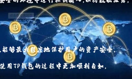   如何在TP钱包中修改网络名称？ / 

 guanjianci TP钱包, 修改网络名称, 区块链钱包 /guanjianci 

在使用TP钱包进行加密货币交易的过程中，可能会遇到需要修改网络名称的情况。网络名称的修改可以帮助用户更好地识别和管理不同的区块链网络，尤其是在需要切换网络或进行多链管理时。不过，许多用户可能对如何进行这一操作并不熟悉。本文将详细介绍如何在TP钱包中修改网络名称，以及相关的注意事项和操作步骤。

一、TP钱包简介
TP钱包是一款流行的区块链钱包，支持多个区块链网络和代币的管理。用户可以通过TP钱包方便地进行资产管理、交易、转账以及参与各种区块链生态系统的活动。由于支持丰富的功能，TP钱包在用户中得到了广泛的认可和使用。

TP钱包的用户界面友好，适合新手和老手使用。它不仅支持ERC20、BEP20等常见的代币，还允许用户在不同的网络之间快速切换。在日常使用中，用户往往需要根据自己的需求来调整网络设置，以便能够顺利完成交易。

二、为什么要修改网络名称？
修改网络名称的原因主要有以下几点：

1. **便于识别**：市面上存在许多不同的区块链网络，例如Ethereum、Binance Smart Chain等。用户在进行交易和管理资产时，可能需要在多个网络之间切换。修改网络名称可以帮助用户快速识别当前所处的网络，避免因混淆而导致的错误操作。

2. **个性化设置**：用户可能希望根据个人的习惯或使用频率对网络名称进行个性化设置。通过更改网络名称，用户能够自定义钱包的网络列表，让管理更为高效。

3. **提升使用体验**：当用户能够清绪自己的网络设置时，整个交易过程会显得更加流畅。适时地对网络名称进行更改，可以提升用户的整体体验，避免在多网络操作中产生的困扰。

三、如何在TP钱包中修改网络名称
下面将具体介绍如何在TP钱包中修改网络名称。请按照以下步骤操作：

1. **打开TP钱包**：首先，用户需要在手机上打开TP钱包应用。如果尚未安装，可以前往应用商店进行下载。

2. **登录账户**：在打开应用后，用户需要使用自己的账户信息进行登录。登录成功后，用户将进入钱包主界面。

3. **访问网络设置**：在主界面上，用户可以找到“设置”选项，点击进入。在设置界面中，会看到与网络相关的选项，通常为“网络管理”。

4. **选择需要修改的网络**：在网络管理界面，用户可以看到当前所有已连接的网络。选择需要修改的网络名称。

5. **编辑网络名称**：点击需要修改的网络后，会出现一个编辑界面。用户在这里可以输入新的网络名称。确保所输入的名称能够清楚地标识该网络，以便日后使用。

6. **保存更改**：编辑完成后，点击“保存”按钮。TP钱包会自动更新网络名称，用户可以返回主界面查看修改是否成功。

四、修改网络名称的注意事项
在TP钱包中修改网络名称时，有以下几个注意事项：

1. **确认网络稳定性**：在修改网络名称前，确保当前网络连接稳定。特别是在进行重要交易时，避免因为网络不稳定而导致交易失败。

2. **谨慎命名**：用户在为网络命名时，尽量使用简单易懂的词汇。确保未来能够直观地识别该网络，以避免误操作。

3. **版本更新**：TP钱包常有更新版本，若出现任何功能无法使用的情况，用户应检查是否为最新版本。如果未更新，按照提示进行更新，确保操作顺利进行。

4. **备份信息**：在进行重大更改之前，一定要备份钱包地址和私钥等重要信息，以防止数据丢失。

5. **查询官方指南**：如有不明确的地方，可以访问TP钱包的官方网站，查看提供的用户指南和帮助文档，以获取最新的信息和解决方案。

五、相关问题解答
ol
  li如何添加新的网络到TP钱包？/li
  liTP钱包截图功能如何使用？/li
  li是否可以同时管理多个钱包？/li
  liTP钱包常见错误及解决方案有哪些？/li
  li如何确保TP钱包的安全性？/li
/ol

1. 如何添加新的网络到TP钱包？
在TP钱包中，添加新的网络相对简单，以下是详细的操作步骤：

首先，需进入钱包的设置选项。用户在主界面找到“设置”后，点击进入。“网络管理”选项中可以看到当前已连接的网络列表。在此页面，通常会有“添加网络”或“ ”的按钮，点击进入。

在添加网络界面，用户需要输入新的网络相关信息，例如网络名称、链ID、RPC URL、区块浏览器等。这些信息通常可以在该网络的官方文档或社区中找到。填写完成后，确认无误后点击保存，即可完成新的网络添加。

值得注意的是，添加网络前，必须确保所填写的内容真实有效，以避免因错误配置导致无法连接网络的情况。完成所有步骤后，用户可以返回网络管理页，查看是否能成功看到新添加的网络。如果未能看到，建议重新检查填入的信息。

2. TP钱包截图功能如何使用？
TP钱包内置截图功能，可以方便用户对交易记录或资产状态进行截图，详细操作如下：

首先，在钱包主界面或交易纪录页面上找到需要截图的内容。通常，在页面的右上角会有一个“分享”或“截图”按钮，点击后即可进入截图模式。在此模式下，用户可以自由拖动选择截图区域，调整截图大小。

完成选区后，点击“确认”来生成截图。截图生成后，用户可预览并选择保存到本地相册或直接通过社交软件分享。此功能十分便捷，尤其是当用户需要记录交易情况或与他人分享时，能够大大提升操作体验。

3. 是否可以同时管理多个钱包？
用户在TP钱包中当然可以同时管理多个钱包。具体来说，此功能允许用户在同一个应用内分别添加不同的账户或导入外部钱包。

要添加新的钱包，用户可以点击主界面上的“添加钱包”选项。在此页面，用户可选择创建新钱包或导入已有钱包。如果选择导入，用户需要提供相关的私钥或助记词，完成后即可在主界面上看到多个钱包。

管理多个钱包的好处是显而易见的，用户可以自由切换，不必登录不同的应用。同时，也减少了重复操作带来的不便。不过，务必要注意每个钱包的私钥管理，以确保资产安全。

4. TP钱包常见错误及解决方案有哪些？
在使用TP钱包的过程中，用户可能会遇到一些常见错误，以下是几种常见问题及解决方案：

首先，若用户无法连接网络，建议检查网络设置是否正确。可能是网络名称填写错误，或是选择的RPC URL不对。及时进行核对，并尝试重新连接。

其次，若交易失败，用户应确认交易状态，检查链上的确认情况，有时由于网络拥堵或手续费设置过低，会导致交易延迟或失败。这时可以尝试提高手续费，重新发送交易。

另外，如果用户发现资产显示错误，建议先在其他链上确认总体余额，再检查钱包的链配置是否正确。必要时，重启钱包应用，即可刷新数据。

最后，如果仍然无法解决的问题，最好去TP钱包的官方网站查阅相关文档或者寻求客服支持，以获得更为专业的解决方案。

5. 如何确保TP钱包的安全性？
安全性是使用钱包过程中最为重要的方面。TP钱包用户需要采取一定的措施来保障自己的资产安全：

首先，用户应该妥善保管好自己的私钥和助记词。无论是进行备份还是日常管理，用户都应遵循“若私钥丢失，资产难以找回”的原则。避免在不安全的环境中进行私钥输入，以防数据泄露。

其次，定期更新软件版本，TP钱包会不定期推出更新以增强其安全性。确保使用的是最新版可以有效防范已知的漏洞和攻击。

此外，用户可以设置双重认证等安全措施，以提高账户的安全性。在重要交易之前，务必检查网址是否为官方地址，防止钓鱼网站的诱骗。

最后，可以使用硬件钱包来进一步增强安全性。对于大额的资产，可以考虑将其存储于硬件钱包中，以防止被黑客攻击。合理利用多种安全措施，能够最大程度地保护用户的资产安全。

总结来讲，在TP钱包中修改网络名称的过程并不复杂，但涉及到的安全措施、网络管理等方面尤其重要。希望本文能够帮助到各位用户，让你在使用TP钱包的过程中更加顺利自如。