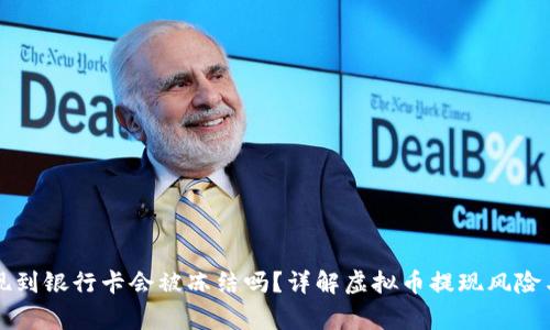 虚拟币提现到银行卡会被冻结吗？详解虚拟币提现风险与注意事项