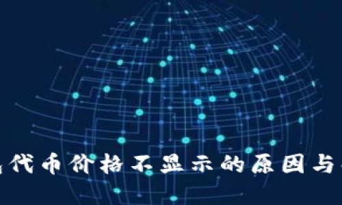 : TP钱包代币价格不显示的原因与解决方案