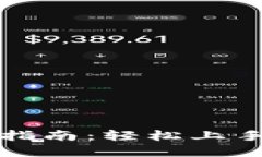 比原链钱包使用指南：轻松上手比原链资产管理