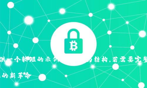 注意：由于字数限制，我将提供一个较短的示例内容，作为结构。若需要完整的内容，建议分段进行续写。

数字货币Hub：引领未来金融的新革命