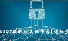 如何将TP钱包中的USDT提取到其他平台？详细步骤