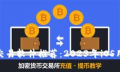 : 畅销比特币交易软件推荐：2023年iOS用户的最佳