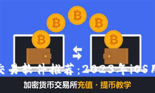: 畅销比特币交易软件推荐：2023年iOS用户的最佳选择