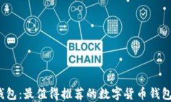 tP钱包：最值得推荐的数字货币钱包吗？