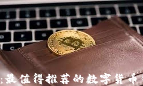 
tP钱包：最值得推荐的数字货币钱包吗？