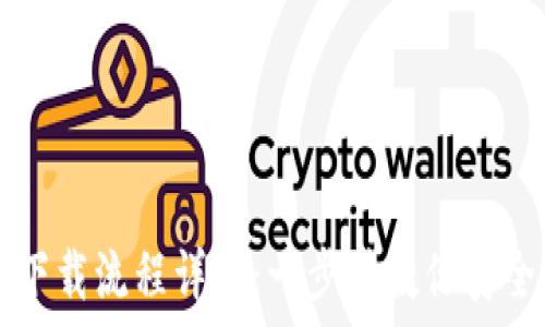   
虚拟币钱包下载流程详解：一步步教你安全下载与设置