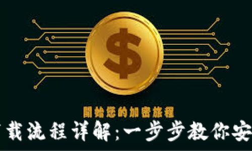   
虚拟币钱包下载流程详解：一步步教你安全下载与设置