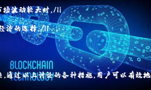 baoti为什么我的账户无法调用钱包？解决方法与常见问题解析/baoti
账户问题, 钱包调用失败, 解决方案/guanjianci

在数字资产和区块链技术日益普及的今天，许多用户在使用数字钱包时会遇到各种各样的问题。其中，最常见的问题之一就是“账户无法调用钱包”。本文将深入探讨这个问题，分析可能的原因，并提供解决方案。此外，我们还将回答一些相关的常见问题，帮助用户更好地理解和使用数字钱包。

何谓账户无法调用钱包？
首先，我们需要明确“账户无法调用钱包”是什么意思。在大多数情况下，这指的是用户的账户（不论是交易所账户还是其他类型的数字货币账户）无法访问或使用其关联的钱包，可能导致无法进行转账、接收款项或查看余额等基本操作。
这种问题可能出现在多个层面，包括技术问题、账户设置不正确、网络问题、用户身份验证失败等。了解这些潜在问题能帮助用户更快地找到解决方案，避免因误操作导致的资金损失。

账户无法调用钱包的常见原因
账户无法调用钱包的原因有很多，以下是几个常见的可能性：
ul
    listrong网络连接问题：/strong如果用户的网络不稳定，可能会导致无法正常访问钱包。例如，使用移动网络时，信号不佳可能会影响数据传输，进而导致账户与钱包的连接失败。/li
    listrong账户状态问题：/strong有些情况下，账户由于某种原因处于冻结状态，例如由于涉嫌违规操作或未完成身份认证，导致无法访问钱包。这种情况下，用户需要联系服务提供商以解决账户问题。/li
    listrong钱包地址输入错误：/strong如果用户手动输入钱包地址时发生错误，系统将无法找到相应的钱包，导致无法调用。确保复制和粘贴正确的地址是至关重要的。/li
    listrong软件故障：/strong钱包应用或平台本身可能出现故障，尤其是在高峰期或维护期间，因此可能暂时无法调用。此时用户可以查看平台的官方公告或社区反馈。/li
/ul

如何解决账户无法调用钱包的问题？
当用户遭遇账户无法调用钱包的问题时，首先不要惊慌。以下是一些建议的解决步骤：
ul
    listrong检查网络连接：/strong确认自身的网络是否稳定。如果是使用移动设备，尝试切换到Wi-Fi，反之亦然。必要时也可以重启路由器或调制解调器。/li
    listrong验证账户状态：/strong登录账户，查看是否有任何安全通知或异常提示。如果账户处于限制状态，需按照平台要求进行身份验证或解冻。/li
    listrong清除缓存：/strong如果正在使用网页钱包，清除浏览器缓存可能会帮助解决问题。若是使用移动应用，尝试退出重登或者重装应用。/li
    listrong联系官方支持：/strong如以上方法无法解决，可以联系钱包提供商的客户服务。他们可能会要求提供额外的信息以作进一步调查。/li
/ul

相关问题一：如何确保账户安全，避免无法调用钱包的情况？
为了避免因账户安全问题导致无法调用钱包，用户应采取一系列的安全措施。以下是几个重要的建议：
ul
    listrong启用双重认证：/strong大多数数字钱包和交易所都提供双重认证功能，增强账户的安全性。启用后，即使有人窃取了密码，也无法轻易登录账户。/li
    listrong定期更改密码：/strong定期更新账户密码，避免使用简单或通用的密码组合，可以有效降低账户被破解的风险。/li
    listrong保持软件更新：/strong确保钱包应用和设备操作系统保持最新状态，以防止因漏洞被攻击。/li
    listrong当心钓鱼网站：/strong总是确认正确的网址，再访问相关服务。对不明链接保持警惕，避免在可疑网站输入账户信息。/li
/ul

相关问题二：如何解决网络连接问题导致的钱包无法调用？
网络连接问题是导致账户无法调用钱包的常见原因之一。以下是一些排查和解决网络问题的步骤：
ul
    listrong检查其他设备：/strong尝试在不同的设备上访问相同的钱包，查看是否能够正常打开。如果其他设备也无法访问，很可能是网络问题。/li
    listrong重启网络设备：/strong有时简单的重启路由器或调制解调器即可解决问题。关闭设备几分钟再重新开启，等待连接恢复。/li
    listrong使用其他网络：/strong尝试切换到其他网络，例如使用手机热区，或到达其他位置的Wi-Fi，确认网络问题是否依旧存在。/li
    listrong检查ISP状态：/strong联系互联网服务提供商了解是否有区域性网络故障或维护作业，必要时询问他们是否可以进行故障排查。/li
/ul

相关问题三：如何核实我的钱包地址是否正确？
确保钱包地址的准确性是进行交易前的重要步骤，错误的地址可能导致资产永久丢失。以下是核实钱包地址的关键步骤：
ul
    listrong复制粘贴地址：/strong尽量使用复制粘贴的方式而不是手动输入，避免因为手抖或打印错误导致意外的地址错误。/li
    listrong检查地址格式：/strong不同的加密货币有不同的钱包地址格式，确保输入的地址符合该资产的钱包标准。例如，某些地址可能以特定字符开头。/li
    listrong试送少量资产：/strong如果可以，先尝试从新地址中发送少量资产进行测试，确认地址无误，再进行大额转账。/li
    listrong使用区块浏览器进行验证：/strong大多数区块链都提供公开的区块浏览器，用户可以输入钱包地址查看其状态和交易记录，确保地址活跃正常。/li
/ul

相关问题四：当我发现账务异常时该如何处理？
如果用户发现账户中出现不明交易或余额异常，务必要及时采取行动。以下是建议的处理步骤：
ul
    listrong立即改变密码：/strong如果怀疑账户被盗，用其他设备登出账户并立即重设密码。确保新的密码复杂且独特。/li
    listrong启用账户安全功能：/strong启用或增强账户的安全设置，如二次验证，增加额外的安全层。/li
    listrong检查交易历史：/strong仔细审查交易记录，确认哪些交易是自己进行的，哪些是异常的。收集好相关的证据以便后续处理。/li
    listrong联系客户支持：/strong及时联系客服报告问题，说明情况，并询问如何处理或追回异常交易。提供交易时间、金额和接收地址等信息可以提高处理效率。/li
/ul

相关问题五：如何选择适合自己的数字钱包？
选择适合自己的数字钱包是成功管理数字资产的重要一步。以下是几个选择数字钱包时应考虑的因素：
ul
    listrong安全性：/strong优先考虑安全性高的钱包，如支持冷存储的钱包，避免将资产长期放在热钱包中，尤其是在市场波动较大时。/li
    listrong易用性：/strong选择用户界面友好的钱包，尤其是对于初学者而言，复杂的操作可能导致错误和损失。/li
    listrong费用结构：/strong不同的钱包和交易所有不同的费用结构，了解相关费用，包括交易费、提现费等，以便做出经济的选择。/li
    listrong支持的币种：/strong确认钱包支持所需的数字资产，避免选择只能存储部分币种的钱包。/li
    listrong用户评价：/strong可通过搜索了解其他用户对钱包的评价，确保选择一个口碑良好的服务提供商。/li
/ul
  
总结来说，账户无法调用钱包的原因可能多种多样，用户在面对类似问题时应冷静分析，并通过相应的步骤逐一排查与解决。通过以上讨论的各种措施，用户可以有效地防止此类问题的发生，确保顺利进行数字货币交易和管理。