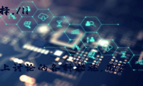 baoti为什么我的账户无法调用钱包？解决方法与常见问题解析/baoti
账户问题, 钱包调用失败, 解决方案/guanjianci

在数字资产和区块链技术日益普及的今天，许多用户在使用数字钱包时会遇到各种各样的问题。其中，最常见的问题之一就是“账户无法调用钱包”。本文将深入探讨这个问题，分析可能的原因，并提供解决方案。此外，我们还将回答一些相关的常见问题，帮助用户更好地理解和使用数字钱包。

何谓账户无法调用钱包？
首先，我们需要明确“账户无法调用钱包”是什么意思。在大多数情况下，这指的是用户的账户（不论是交易所账户还是其他类型的数字货币账户）无法访问或使用其关联的钱包，可能导致无法进行转账、接收款项或查看余额等基本操作。
这种问题可能出现在多个层面，包括技术问题、账户设置不正确、网络问题、用户身份验证失败等。了解这些潜在问题能帮助用户更快地找到解决方案，避免因误操作导致的资金损失。

账户无法调用钱包的常见原因
账户无法调用钱包的原因有很多，以下是几个常见的可能性：
ul
    listrong网络连接问题：/strong如果用户的网络不稳定，可能会导致无法正常访问钱包。例如，使用移动网络时，信号不佳可能会影响数据传输，进而导致账户与钱包的连接失败。/li
    listrong账户状态问题：/strong有些情况下，账户由于某种原因处于冻结状态，例如由于涉嫌违规操作或未完成身份认证，导致无法访问钱包。这种情况下，用户需要联系服务提供商以解决账户问题。/li
    listrong钱包地址输入错误：/strong如果用户手动输入钱包地址时发生错误，系统将无法找到相应的钱包，导致无法调用。确保复制和粘贴正确的地址是至关重要的。/li
    listrong软件故障：/strong钱包应用或平台本身可能出现故障，尤其是在高峰期或维护期间，因此可能暂时无法调用。此时用户可以查看平台的官方公告或社区反馈。/li
/ul

如何解决账户无法调用钱包的问题？
当用户遭遇账户无法调用钱包的问题时，首先不要惊慌。以下是一些建议的解决步骤：
ul
    listrong检查网络连接：/strong确认自身的网络是否稳定。如果是使用移动设备，尝试切换到Wi-Fi，反之亦然。必要时也可以重启路由器或调制解调器。/li
    listrong验证账户状态：/strong登录账户，查看是否有任何安全通知或异常提示。如果账户处于限制状态，需按照平台要求进行身份验证或解冻。/li
    listrong清除缓存：/strong如果正在使用网页钱包，清除浏览器缓存可能会帮助解决问题。若是使用移动应用，尝试退出重登或者重装应用。/li
    listrong联系官方支持：/strong如以上方法无法解决，可以联系钱包提供商的客户服务。他们可能会要求提供额外的信息以作进一步调查。/li
/ul

相关问题一：如何确保账户安全，避免无法调用钱包的情况？
为了避免因账户安全问题导致无法调用钱包，用户应采取一系列的安全措施。以下是几个重要的建议：
ul
    listrong启用双重认证：/strong大多数数字钱包和交易所都提供双重认证功能，增强账户的安全性。启用后，即使有人窃取了密码，也无法轻易登录账户。/li
    listrong定期更改密码：/strong定期更新账户密码，避免使用简单或通用的密码组合，可以有效降低账户被破解的风险。/li
    listrong保持软件更新：/strong确保钱包应用和设备操作系统保持最新状态，以防止因漏洞被攻击。/li
    listrong当心钓鱼网站：/strong总是确认正确的网址，再访问相关服务。对不明链接保持警惕，避免在可疑网站输入账户信息。/li
/ul

相关问题二：如何解决网络连接问题导致的钱包无法调用？
网络连接问题是导致账户无法调用钱包的常见原因之一。以下是一些排查和解决网络问题的步骤：
ul
    listrong检查其他设备：/strong尝试在不同的设备上访问相同的钱包，查看是否能够正常打开。如果其他设备也无法访问，很可能是网络问题。/li
    listrong重启网络设备：/strong有时简单的重启路由器或调制解调器即可解决问题。关闭设备几分钟再重新开启，等待连接恢复。/li
    listrong使用其他网络：/strong尝试切换到其他网络，例如使用手机热区，或到达其他位置的Wi-Fi，确认网络问题是否依旧存在。/li
    listrong检查ISP状态：/strong联系互联网服务提供商了解是否有区域性网络故障或维护作业，必要时询问他们是否可以进行故障排查。/li
/ul

相关问题三：如何核实我的钱包地址是否正确？
确保钱包地址的准确性是进行交易前的重要步骤，错误的地址可能导致资产永久丢失。以下是核实钱包地址的关键步骤：
ul
    listrong复制粘贴地址：/strong尽量使用复制粘贴的方式而不是手动输入，避免因为手抖或打印错误导致意外的地址错误。/li
    listrong检查地址格式：/strong不同的加密货币有不同的钱包地址格式，确保输入的地址符合该资产的钱包标准。例如，某些地址可能以特定字符开头。/li
    listrong试送少量资产：/strong如果可以，先尝试从新地址中发送少量资产进行测试，确认地址无误，再进行大额转账。/li
    listrong使用区块浏览器进行验证：/strong大多数区块链都提供公开的区块浏览器，用户可以输入钱包地址查看其状态和交易记录，确保地址活跃正常。/li
/ul

相关问题四：当我发现账务异常时该如何处理？
如果用户发现账户中出现不明交易或余额异常，务必要及时采取行动。以下是建议的处理步骤：
ul
    listrong立即改变密码：/strong如果怀疑账户被盗，用其他设备登出账户并立即重设密码。确保新的密码复杂且独特。/li
    listrong启用账户安全功能：/strong启用或增强账户的安全设置，如二次验证，增加额外的安全层。/li
    listrong检查交易历史：/strong仔细审查交易记录，确认哪些交易是自己进行的，哪些是异常的。收集好相关的证据以便后续处理。/li
    listrong联系客户支持：/strong及时联系客服报告问题，说明情况，并询问如何处理或追回异常交易。提供交易时间、金额和接收地址等信息可以提高处理效率。/li
/ul

相关问题五：如何选择适合自己的数字钱包？
选择适合自己的数字钱包是成功管理数字资产的重要一步。以下是几个选择数字钱包时应考虑的因素：
ul
    listrong安全性：/strong优先考虑安全性高的钱包，如支持冷存储的钱包，避免将资产长期放在热钱包中，尤其是在市场波动较大时。/li
    listrong易用性：/strong选择用户界面友好的钱包，尤其是对于初学者而言，复杂的操作可能导致错误和损失。/li
    listrong费用结构：/strong不同的钱包和交易所有不同的费用结构，了解相关费用，包括交易费、提现费等，以便做出经济的选择。/li
    listrong支持的币种：/strong确认钱包支持所需的数字资产，避免选择只能存储部分币种的钱包。/li
    listrong用户评价：/strong可通过搜索了解其他用户对钱包的评价，确保选择一个口碑良好的服务提供商。/li
/ul
  
总结来说，账户无法调用钱包的原因可能多种多样，用户在面对类似问题时应冷静分析，并通过相应的步骤逐一排查与解决。通过以上讨论的各种措施，用户可以有效地防止此类问题的发生，确保顺利进行数字货币交易和管理。