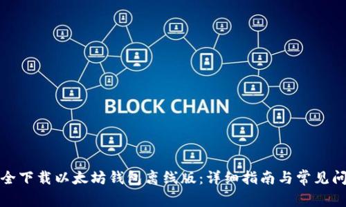 如何安全下载以太坊钱包离线版：详细指南与常见问题解答