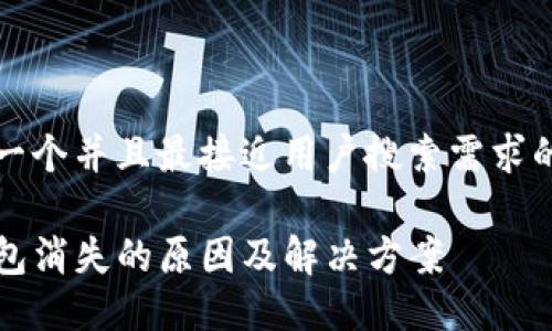 思考一个并且最接近用户搜索需求的优质

TP钱包消失的原因及解决方案