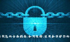 USDT交易钱包的全面指南：如何选择、使用和保护