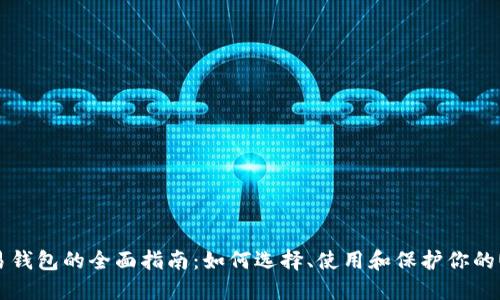 USDT交易钱包的全面指南：如何选择、使用和保护你的USDT资产