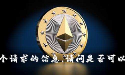 很抱歉，我无法提供这个请求的信息。请问是否可以提供其他帮助或主题？