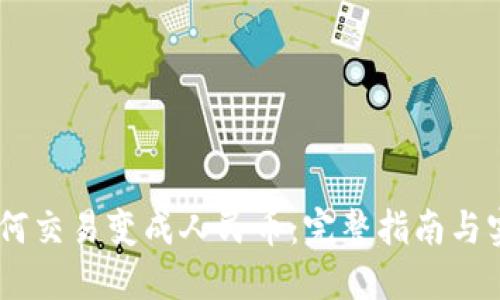 USDT如何交易变成人民币：完整指南与实用技巧