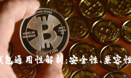 ETH与ETC钱包通用性解析：安全性、兼容性与使用指南