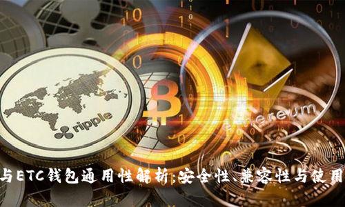 ETH与ETC钱包通用性解析：安全性、兼容性与使用指南