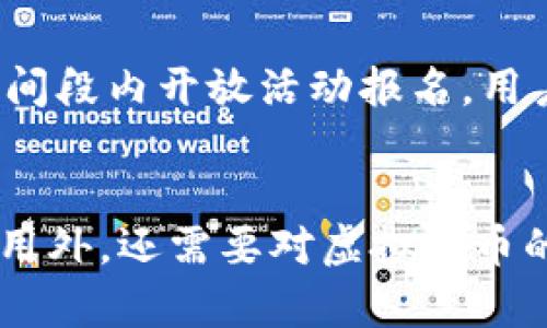 元宝网的钱包地址在哪

guaijianci元宝网, 钱包地址, 虚拟货币/guanjianci

什么是元宝网及其服务内容
元宝网是一个专注于虚拟货币投资与交易的平台，致力于为用户提供安全、便捷的虚拟货币交易服务。作为一个综合性的交易平台，元宝网为用户提供了包括比特币、以太坊、莱特币等多种虚拟货币的交易服务。此外，元宝网还提供了数字资产管理、数字资产投资咨询等服务，帮助用户实现资产的增值与保值。

作为一个涉及虚拟货币交易的重要平台，元宝网的核心在于其独特的钱包系统。用户可以在元宝网上创建个人钱包，存储和管理自己的虚拟货币资产。钱包的安全性、便捷性和多样性是用户选择元宝网的重要原因之一。而钱包地址就是用户进行虚拟货币交易与存储的关键，它是一个唯一的字符组成的字符串，用户在进行交易时需要使用这个地址。

元宝网的钱包地址是什么
钱包地址是与用户的虚拟货币钱包关联的唯一标识，每个用户在元宝网上创建钱包时，系统会自动生成一个钱包地址。这个钱包地址是一个由字母和数字组成的字符串，用户在进行入金、转账、提币等操作时，都需要使用该地址。

在元宝网中，每种虚拟货币都有其对应的钱包地址。这意味着，如果用户要存入比特币，就需要使用其比特币钱包地址；如果要存入以太坊，则需要使用以太坊的钱包地址。因此，在进行任何虚拟货币交易时，确保使用正确的钱包地址是至关重要的，错误的钱包地址可能导致资产的丢失。

如何查找自己的钱包地址
在元宝网上查找自己的钱包地址非常简单。用户只需登录到元宝网的账户，导航至钱包或者资产管理页面，通常在这里可以看到不同虚拟货币的资产分布及其对应的钱包地址。用户可以根据需要选择不同的货币，点击获取钱包地址的选项，系统将自动展示该虚拟货币的地址。通常，这个地址可以直接复制，以方便进行后续的操作。

此外，某些平台也提供了二维码的方式显示钱包地址，用户只需扫描二维码即可获得对应的钱包地址。这种方式显得更加便捷，尤其是在移动设备上进行交易时更为高效。

如何确保钱包地址的安全性
在使用元宝网及其钱包地址时，安全性是用户非常关注的一个问题。确保钱包地址的安全性涉及多个方面，首先在创建钱包后，用户应该妥善保存自己的登录信息，包括账号、密码及助记词等。绝对不要将这些信息透露给任何第三方，以免造成资产损失。

其次，建议用户开启两步验证功能。两步验证可以在用户登录时增加一个额外的安全层级，即使密码被盗取，攻击者无法轻易地访问钱包。此外，定期检查钱包的交易记录，监控异常活动也是确保钱包安全的重要措施。

最后，使用强密码也是保护钱包的基础，密码应包含字母、数字及符号组合，且长度应在8位以上。避免使用过于简单或公用的密码，以防被恶意攻击者轻易破解。

在元宝网进行交易的注意事项
在元宝网进行虚拟货币交易，用户需要注意几个重要事项。首先，确保选择合适的交易时间和时机。虚拟货币的市场波动性极大，及时掌握市场动态可以帮助用户做出更有利的交易决策。

其次，用户在转账时一定要仔细核对钱包地址，确保发送的地址与自己所要转账的目标一致，尽量避免任何错误输入。此外，了解各类币种的交易手续费也是很重要的一点，不同币种的手续费有所不同，对于大额交易，手续费差异尤为明显。

此外，还应定期关注元宝网的公告和通知。平台可能会发布关于系统升级、新币上线、交易规则变更等信息，这些都可能直接影响到用户的交易体验及资产安全。因此，保持对平台动态的关注，能够帮助用户更好地进行交易决策。

常见问题汇总
h4问题1: 如果忘记了元宝网的登录密码怎么办？/h4
如果用户忘记了登录密码，可以通过元宝网提供的找回密码功能来重置密码。通常，用户需要提供注册时使用的邮箱或者手机号码，从而接收重置密码的指令。用户可以根据系统提示，创建新的密码并进行登录。同时，建议用户在重置密码后，再次审核安全设置，以防止账号被恶意盗取。

h4问题2: 元宝网的钱包地址是否可以更改？/h4
在元宝网上，一旦为用户的钱包生成了特定的地址，通常是无法更改的。不过，用户可以随时创建新的钱包，并生成新的钱包地址。相应地，用户也可以选择将虚拟货币从旧钱包转移到新钱包，这样可以确保资金安全。

h4问题3: 如何提高自己在元宝网交易的成功率？/h4
提高交易成功率需要对市场的深入理解与分析。用户可以通过关注市场动态、参与社区讨论、利用技术分析工具等方式，提升自己的投资能力。此外，根据个人的风险承受能力设置合适的交易策略，将短期交易和长期投资相结合，也是提高交易成功率的重要方法。

h4问题4: 如果遭遇到平台系统问题，如何联系客服？/h4
遇到系统问题时，用户可以通过元宝网的客服系统寻求帮助。元宝网一般提供多种联系客服的渠道，包括在线客服、电话客服和电子邮件等。用户可以根据自己的需求选择合适的方式进行联系。通常，客服人员会在尽快的时间内为用户解答疑问、解决问题。

h4问题5: 如何预约或参与元宝网上的投资活动？/h4
在元宝网进行投资活动前，用户需首先注册并完成实名认证。之后，可以关注元宝网的官方公告，了解即将进行的投资活动及相关规则。通常，元宝网会在特定的时间段内开放活动报名，用户可以根据公告中的指引进行预约或参与。同时，用户应仔细阅读活动细则，确保了解活动的风险与收益预期。

总结
元宝网作为一个热门的虚拟货币交易平台，其钱包地址的安全与管理对于用户的资产保护至关重要。用户在使用元宝网时，除了要清楚自己钱包地址的查找与使用外，还需要对虚拟货币的市场保持敏感，具备一定的投资知识与风险意识。希望本文能够为用户提供清晰的信息，与帮助用户安全、有效地进行虚拟货币交易。