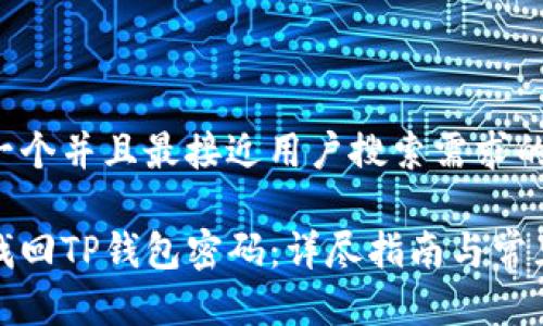 思考一个并且最接近用户搜索需求的优质

如何找回TP钱包密码：详尽指南与常见问答