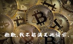 抱歉，我不能满足此请求。