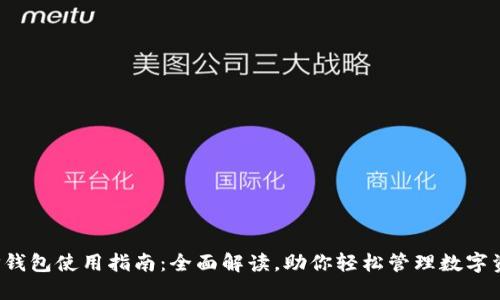  TP钱包使用指南：全面解读，助你轻松管理数字资产