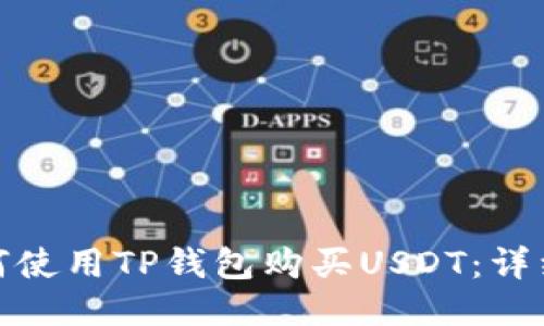 : 如何使用TP钱包购买USDT：详细指南