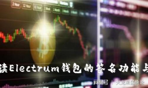全面解读Electrum钱包的签名功能与安全性