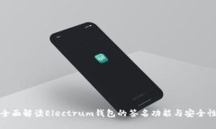 全面解读Electrum钱包的签名功能与安全性