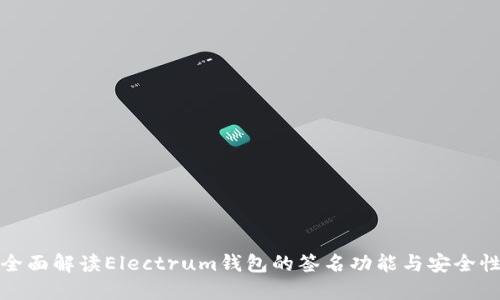 全面解读Electrum钱包的签名功能与安全性