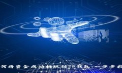 如何将资金成功提现到TP钱包：一步步指导