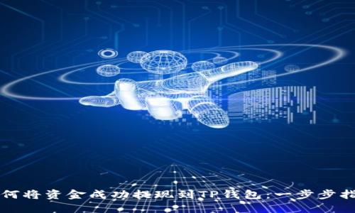 如何将资金成功提现到TP钱包：一步步指导