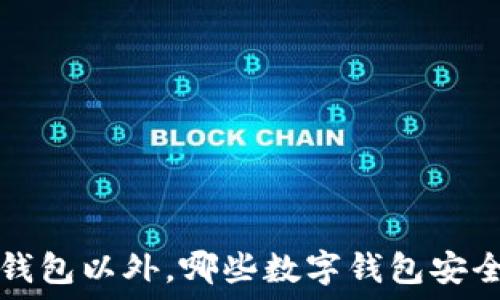   
因T P钱包以外，哪些数字钱包安全可靠？